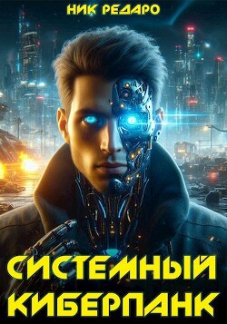 Книга Системный киберпанк | Cyberpunk 2077 (СИ)